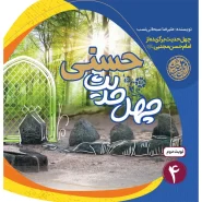 خرید کتاب چهل حدیث حسنی