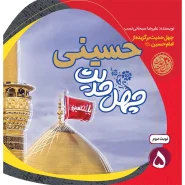 خرید کتاب چهل حدیث حسینی