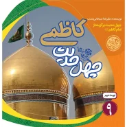 خرید کتاب چهل حدیث کاظمی