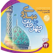خرید کتاب چهل حدیث مهدوی