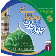 خرید کتاب چهل حدیث محمدی