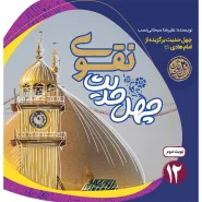 خرید کتاب چهل حدیث نقوی