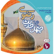 خرید کتاب چهل حدیث رضوی