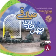 خرید کتاب چهل حدیث صادقی