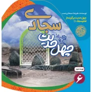 خرید کتاب چهل حدیث سجادی