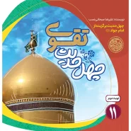 خرید کتاب چهل حدیث تقوی