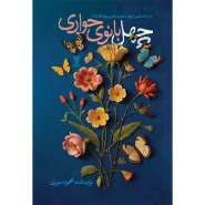 خرید چهل بانوی حواری