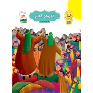 خرید کتاب قهرمان غدیر قدیم