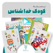 خرید پکیج کتاب‌های کودک خداشناس