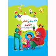 خرید کتاب حدیث و شعر و قصه (سلفون)