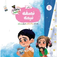 خرید کتاب نصفه نیمه!(ماجراهای علی کوچولو)(3)