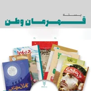 خرید کتاب بسته قهرمان وطن