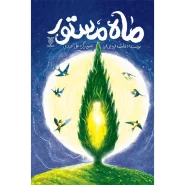 خرید کتاب ماه مستور