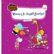 خرید کتاب‌لم اصنع الوردة..بل رسمتها(مائة کلمة)(5)