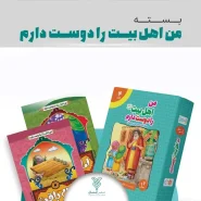 خرید مجموعه کامل من اهل بیت را دوست دارم ( 14جلدی – جعبه جدید)