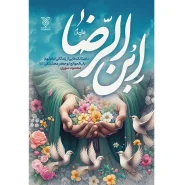 خرید کتاب ابن الرضا علیه السلام