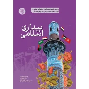 خرید کتاب بیداری اسلامی