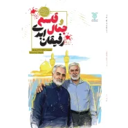 خرید کتاب جمال و قاسم رفیقان ابدی