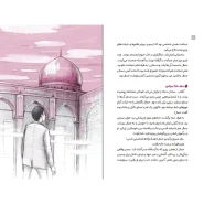 عکس صفحات کتاب جمال و قاسم رفیقان ابدی