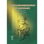 خرید کتاب پیشگیری و رفع مشکلات یادگیری راهنمای آموزگاران