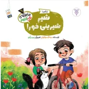 خرید کتاب شیرشیرینی خور!(ماجراهای علی کوچولو)(6)