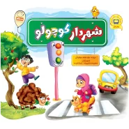 خرید کتاب شهردار کوچولو – تک جلدی