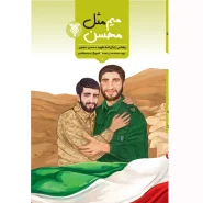 خرید کتاب میم مثل محسن