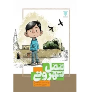 خرید کتاب ممل تهرونی