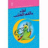 خرید کتاب لقاء بالقمرالغائب
