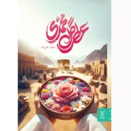 خرید کتاب عطر گل محمدی