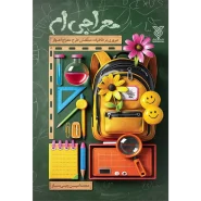خرید کتاب معراجی ام