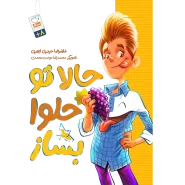 خرید کتاب حالا تو حلوا بساز