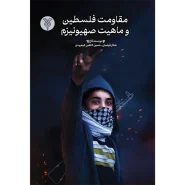 خرید کتاب مقاومت فلسطین و ماهیت صهیونیزم
