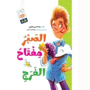 خرید کتاب الصبر مفتاح الفرج