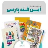 خرید پکیج کتاب‌های بسته این قند پارسی