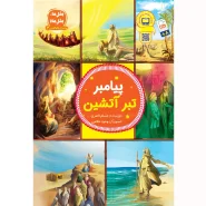 خرید کتاب پیامبر تبر آتشین – (مجموعه پیامبران اولوالعزم 2)
