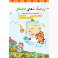 خرید کتاب ریاضة أذهان الأطفال