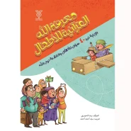 خرید کتاب معرفة الله القرآنیة للأطفال