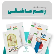 خرید کتاب بسته رسم عاشقی