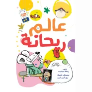 خرید کتاب عالم ریحانه
