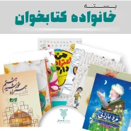 خرید کتاب بسته خانواده کتابخوان