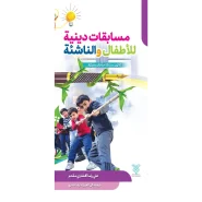 خرید مسابقات دینیة اللأطفال و الناشئة