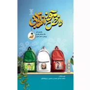خرید کتاب دانش آموز انقلابی