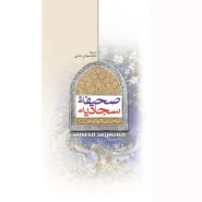 خرید کتاب ترجمه صحیفه سجادیه بدون متن عربی