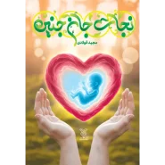 خرید کتاب نجات جان جنین