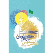 خرید کتاب شمس الشموس بارض طوس
