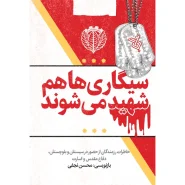 خرید کتاب سیگاری ها هم شهید می شوند