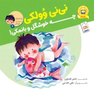 خرید کتاب چه خوشگل و با نمکی – (مجموعه نی نی وولکی 2)