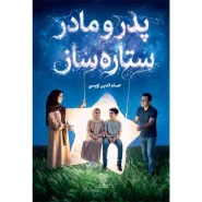 خرید کتاب پدر ومادر ستاره ساز
