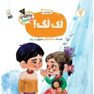 خرید کتاب لک لک!(ماجراهای علی کوچولو)(4)